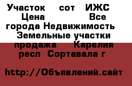 Участок 10 сот. (ИЖС) › Цена ­ 500 000 - Все города Недвижимость » Земельные участки продажа   . Карелия респ.,Сортавала г.